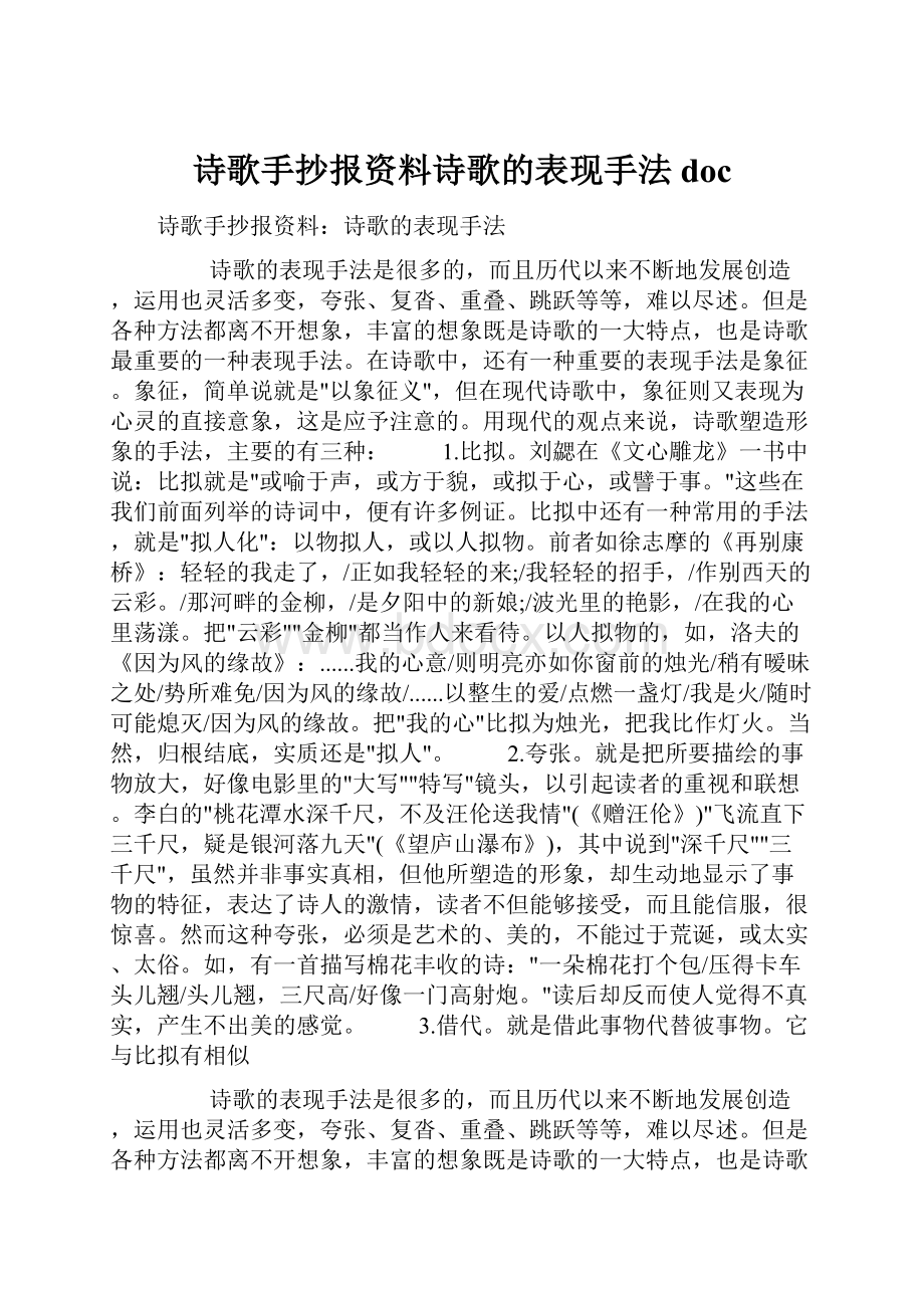 诗歌手抄报资料诗歌的表现手法doc.docx