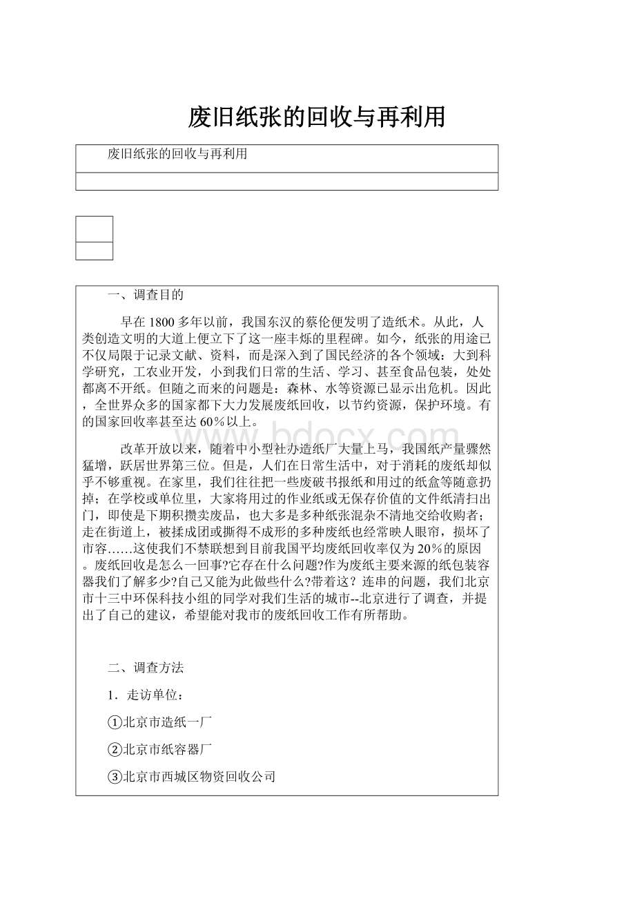 废旧纸张的回收与再利用.docx_第1页