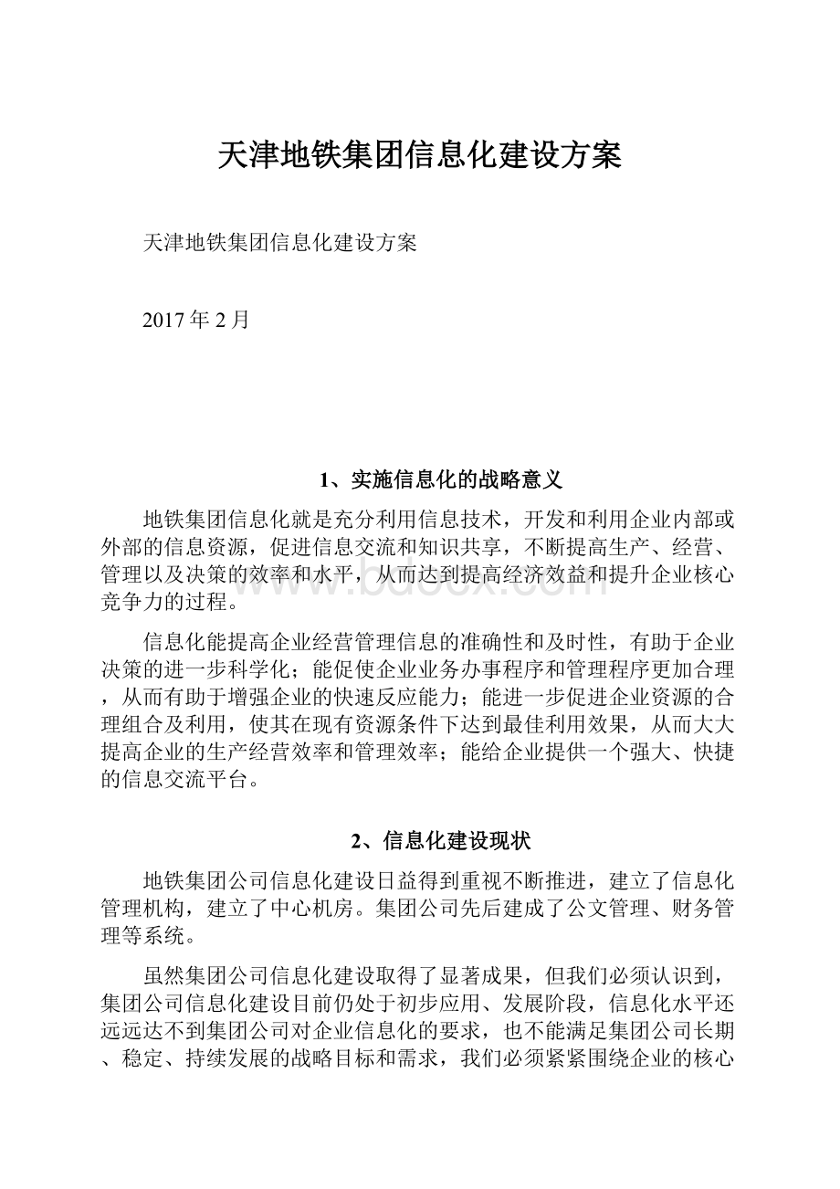 天津地铁集团信息化建设方案.docx