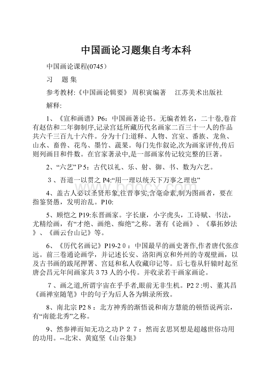 中国画论习题集自考本科.docx_第1页