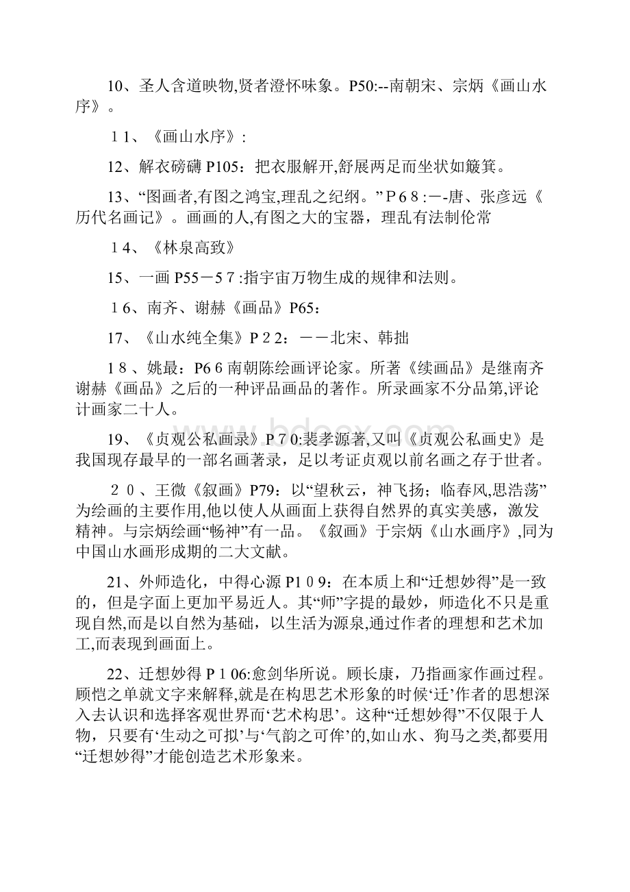 中国画论习题集自考本科.docx_第2页