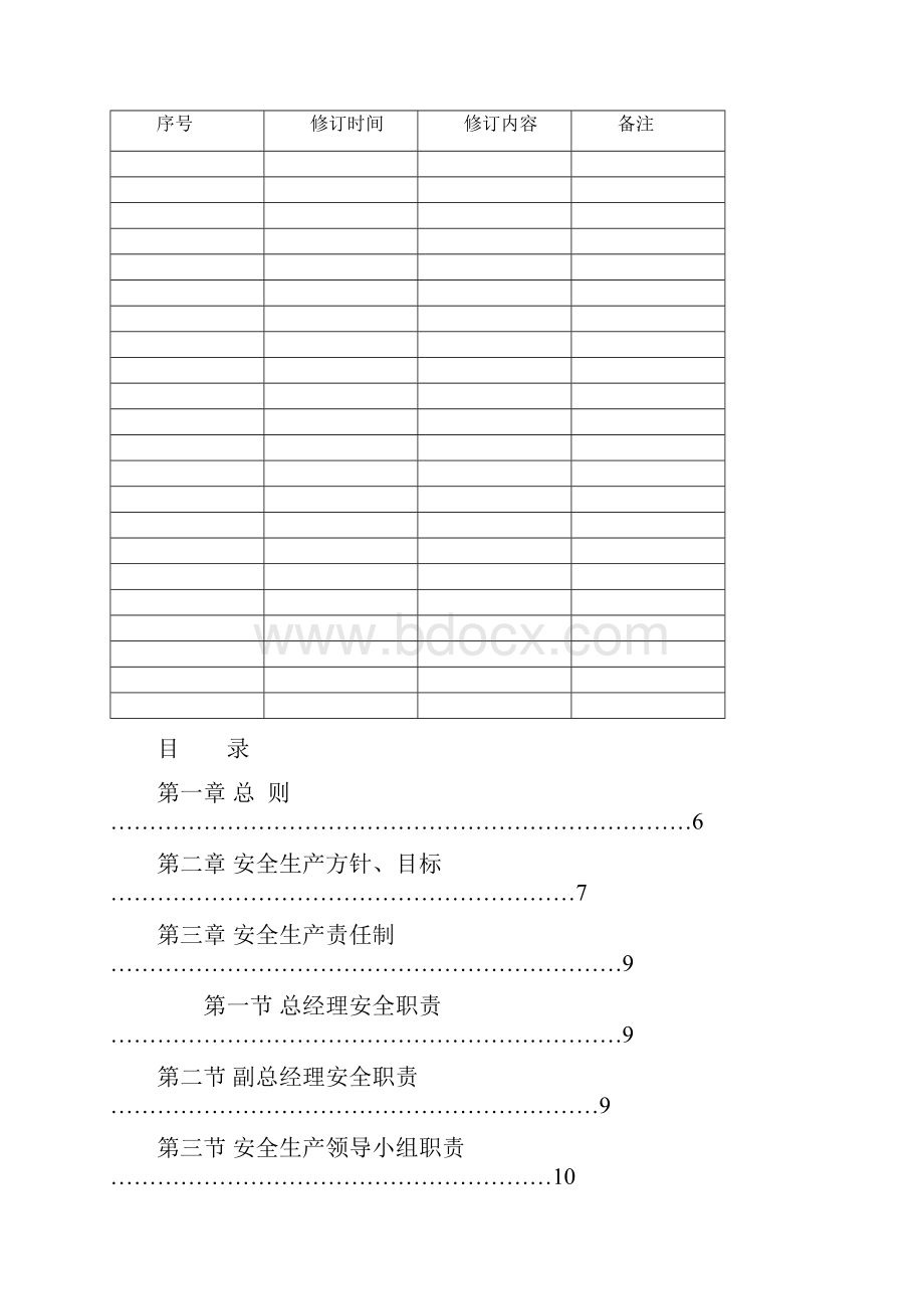 1安全生产责任制制度文件.docx_第2页