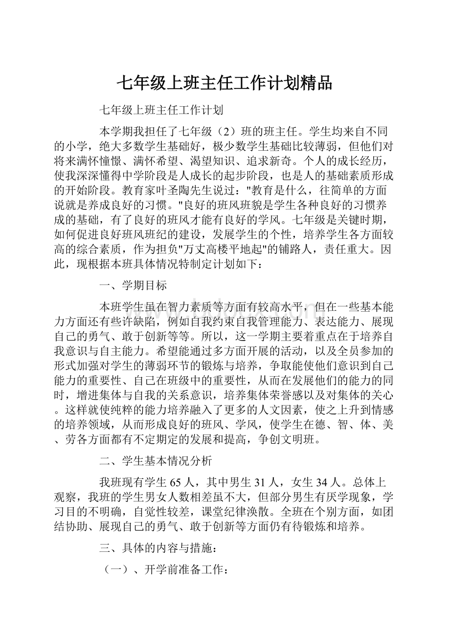 七年级上班主任工作计划精品.docx_第1页