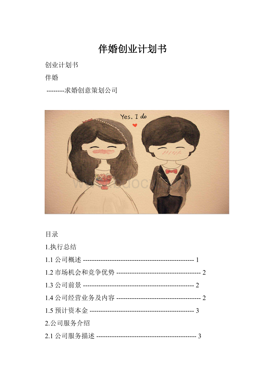 伴婚创业计划书.docx