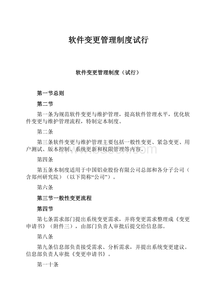 软件变更管理制度试行.docx