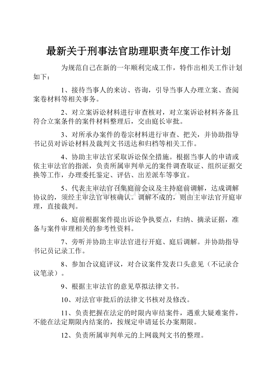 最新关于刑事法官助理职责年度工作计划.docx_第1页