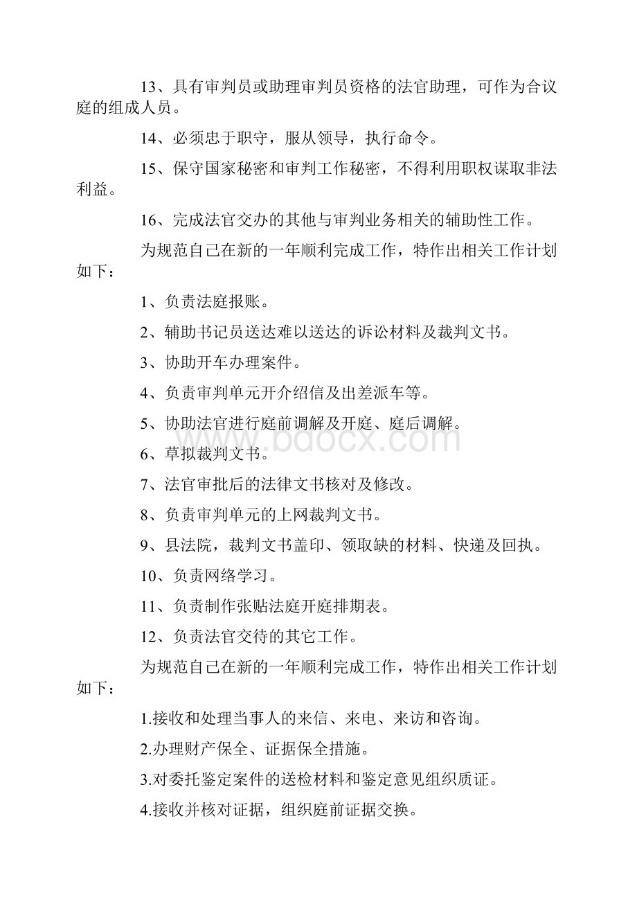 最新关于刑事法官助理职责年度工作计划.docx_第2页