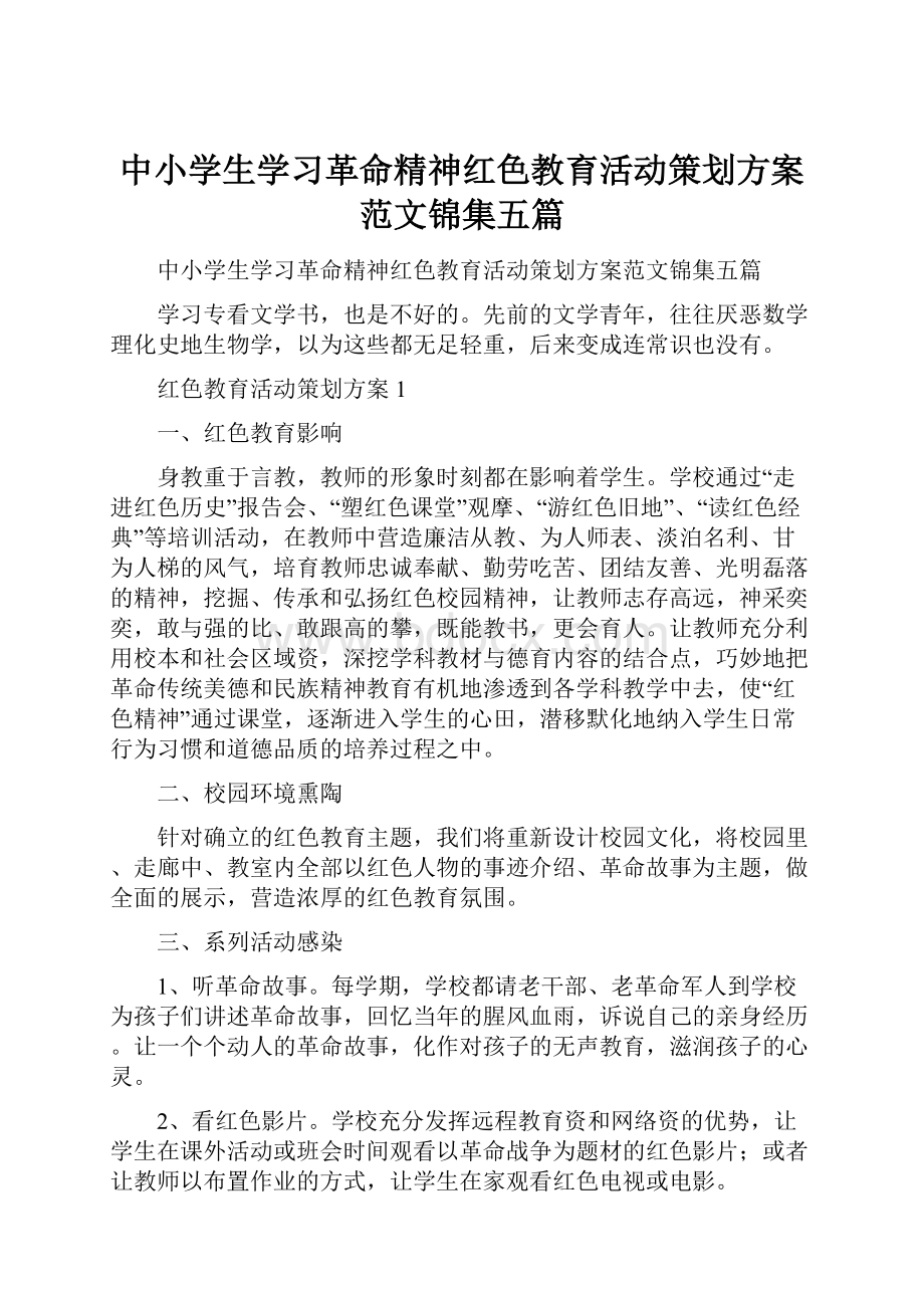 中小学生学习革命精神红色教育活动策划方案范文锦集五篇.docx