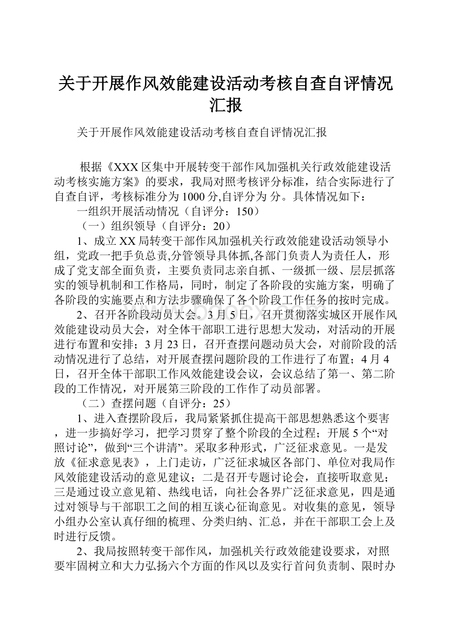 关于开展作风效能建设活动考核自查自评情况汇报.docx