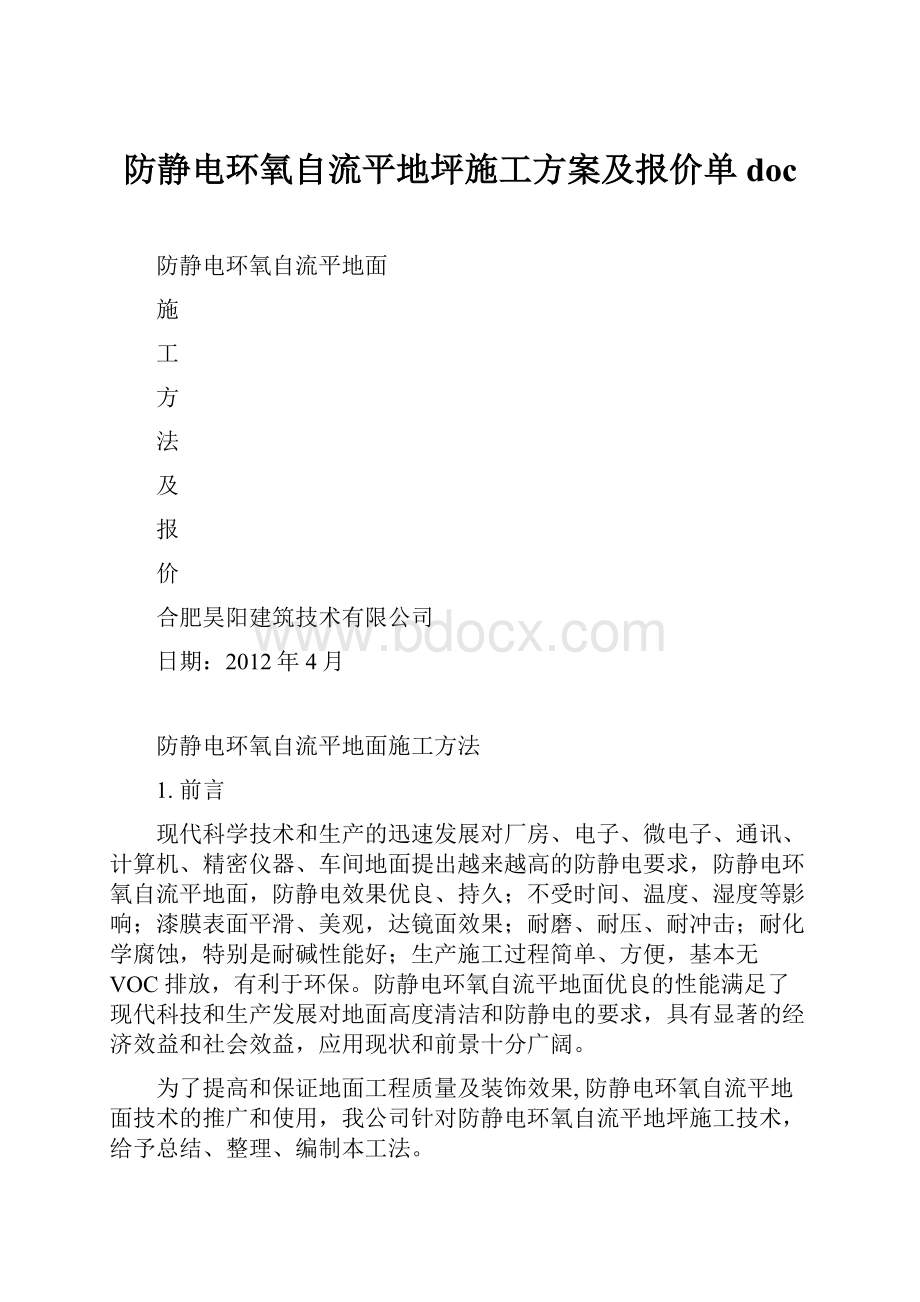 防静电环氧自流平地坪施工方案及报价单doc.docx