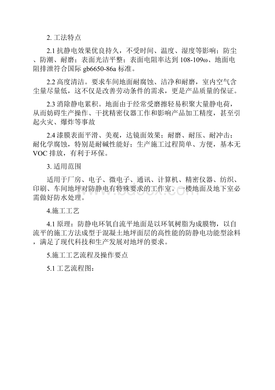 防静电环氧自流平地坪施工方案及报价单doc.docx_第2页