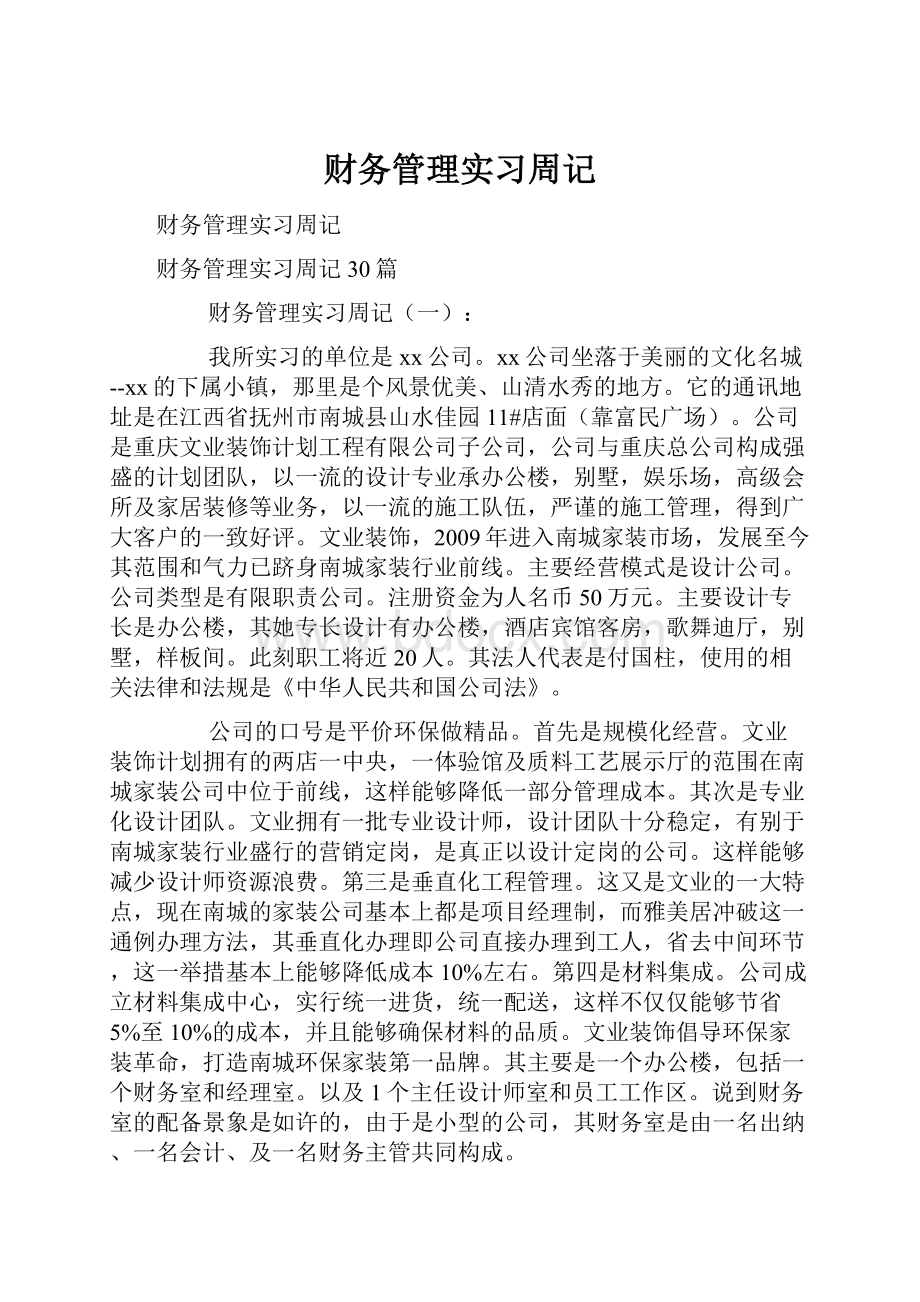 财务管理实习周记.docx_第1页