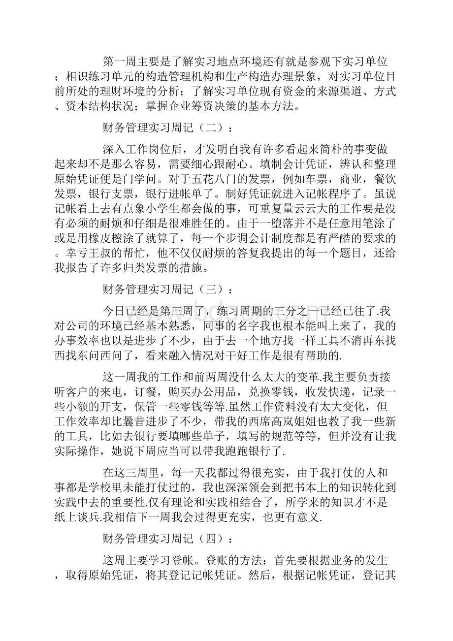 财务管理实习周记.docx_第2页