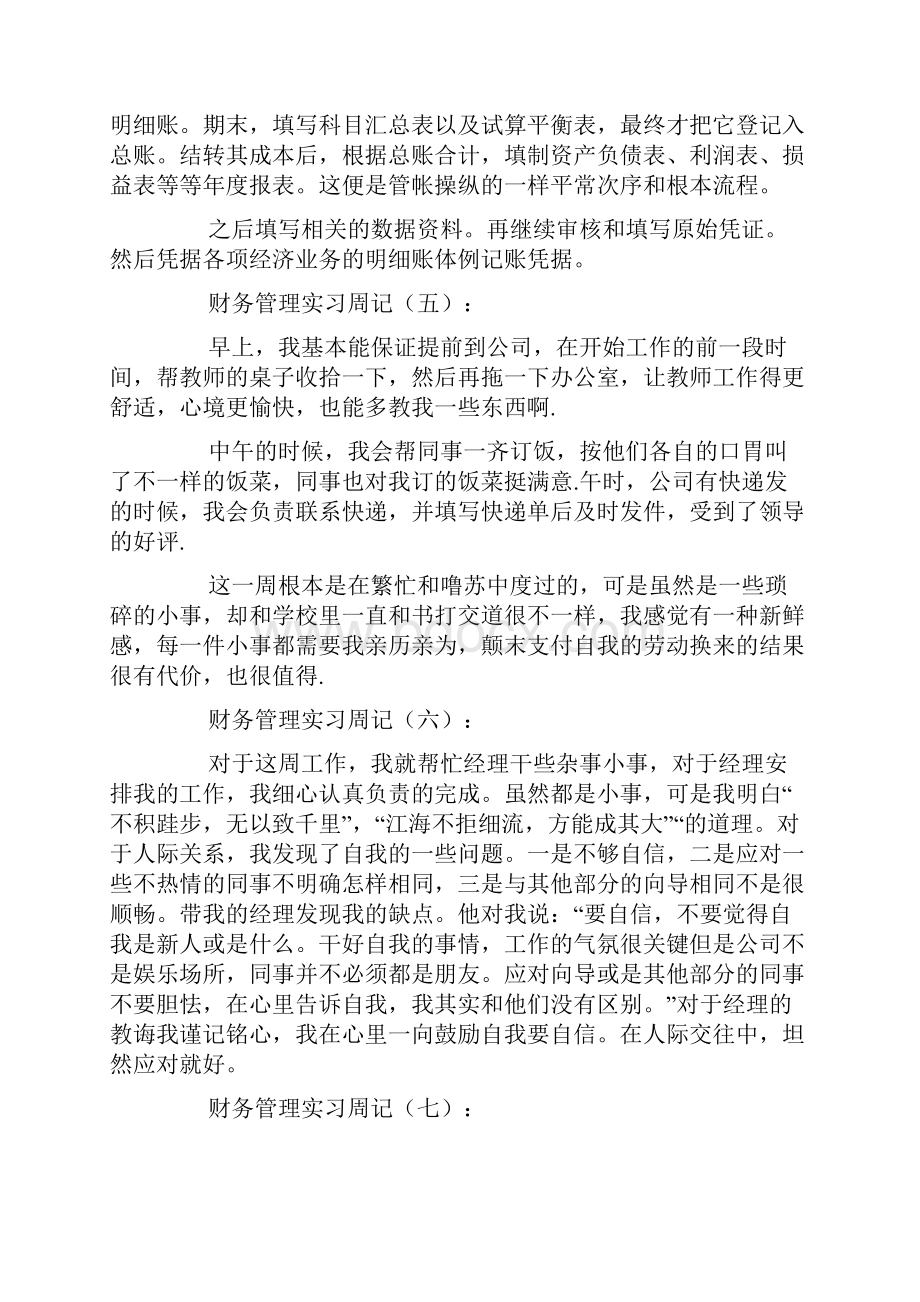 财务管理实习周记.docx_第3页