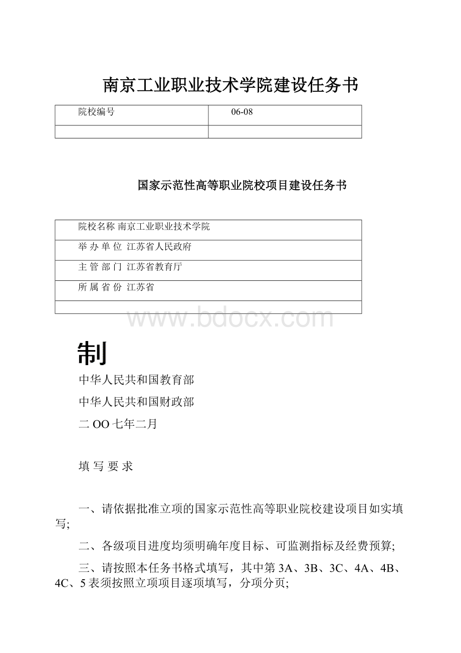 南京工业职业技术学院建设任务书.docx