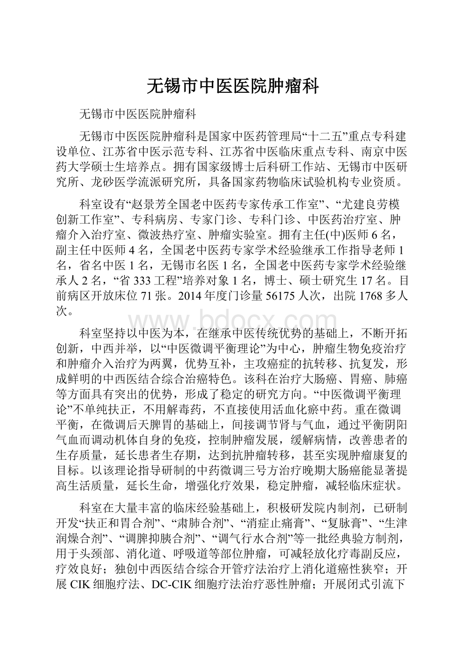 无锡市中医医院肿瘤科.docx