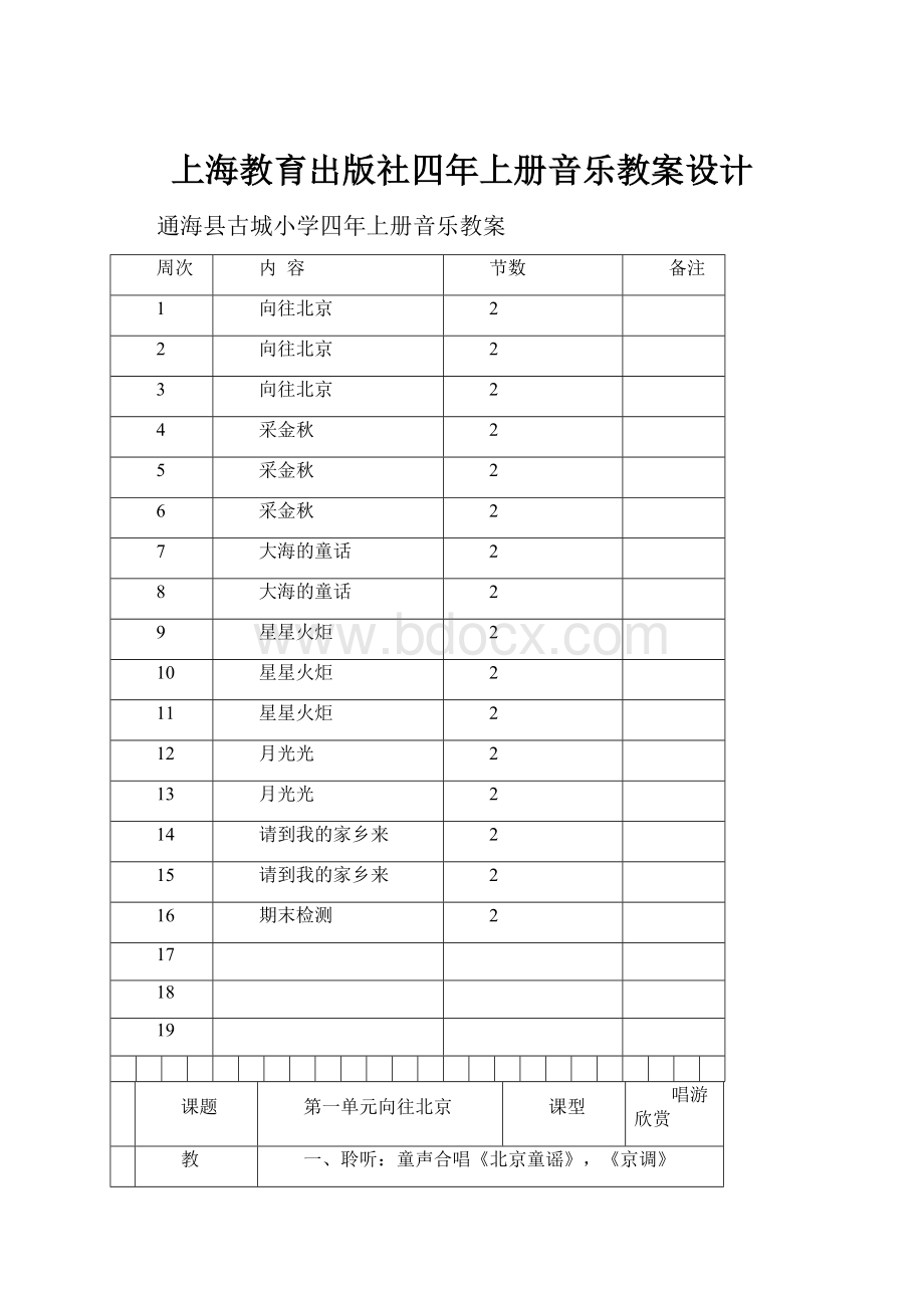 上海教育出版社四年上册音乐教案设计.docx