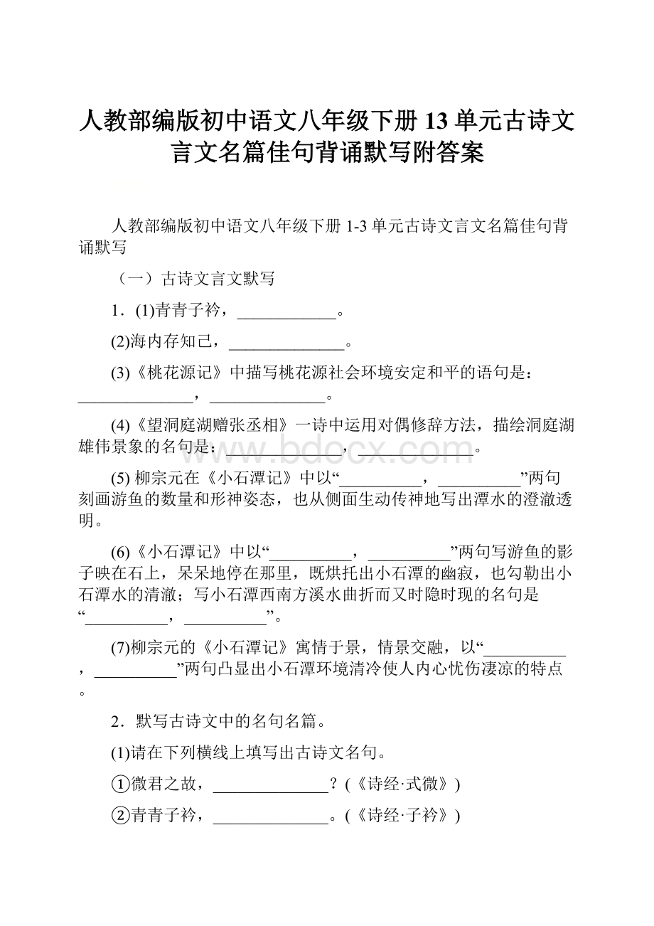 人教部编版初中语文八年级下册13单元古诗文言文名篇佳句背诵默写附答案.docx