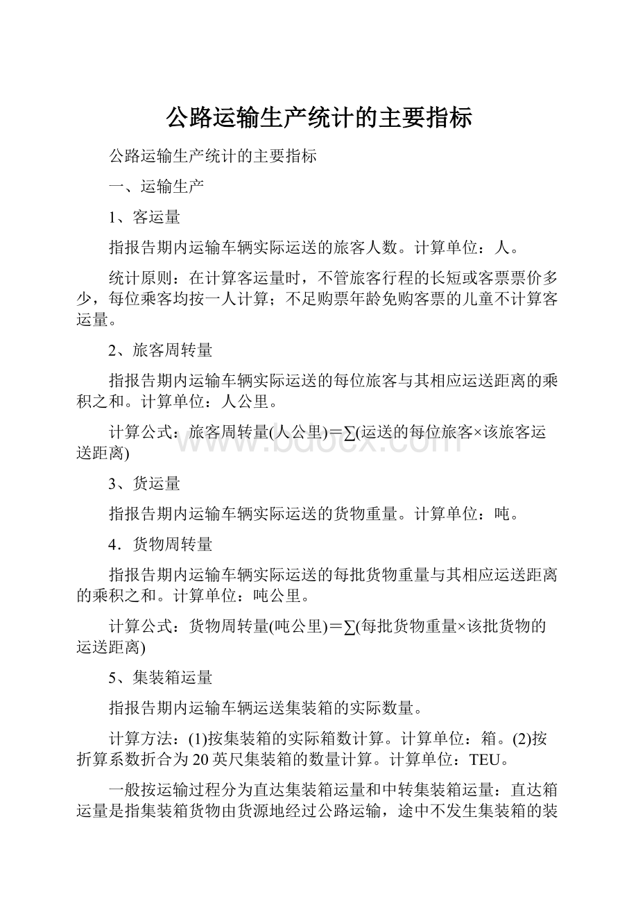 公路运输生产统计的主要指标.docx_第1页