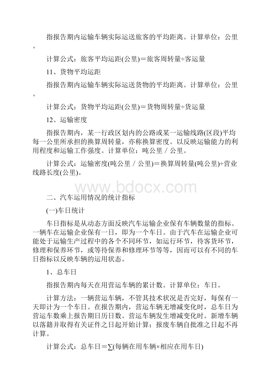 公路运输生产统计的主要指标.docx_第3页