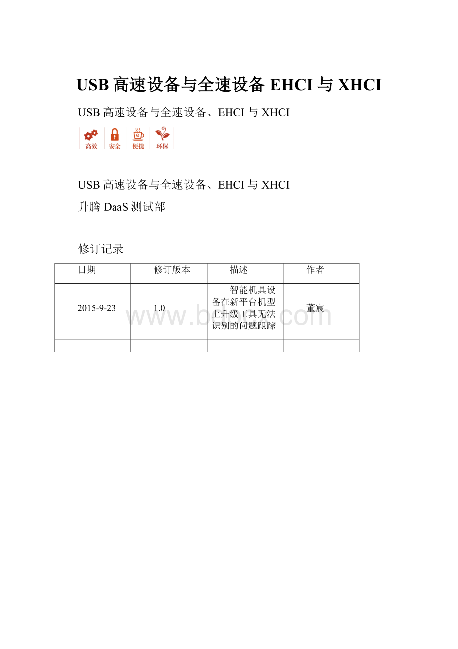 USB高速设备与全速设备EHCI与XHCI.docx_第1页