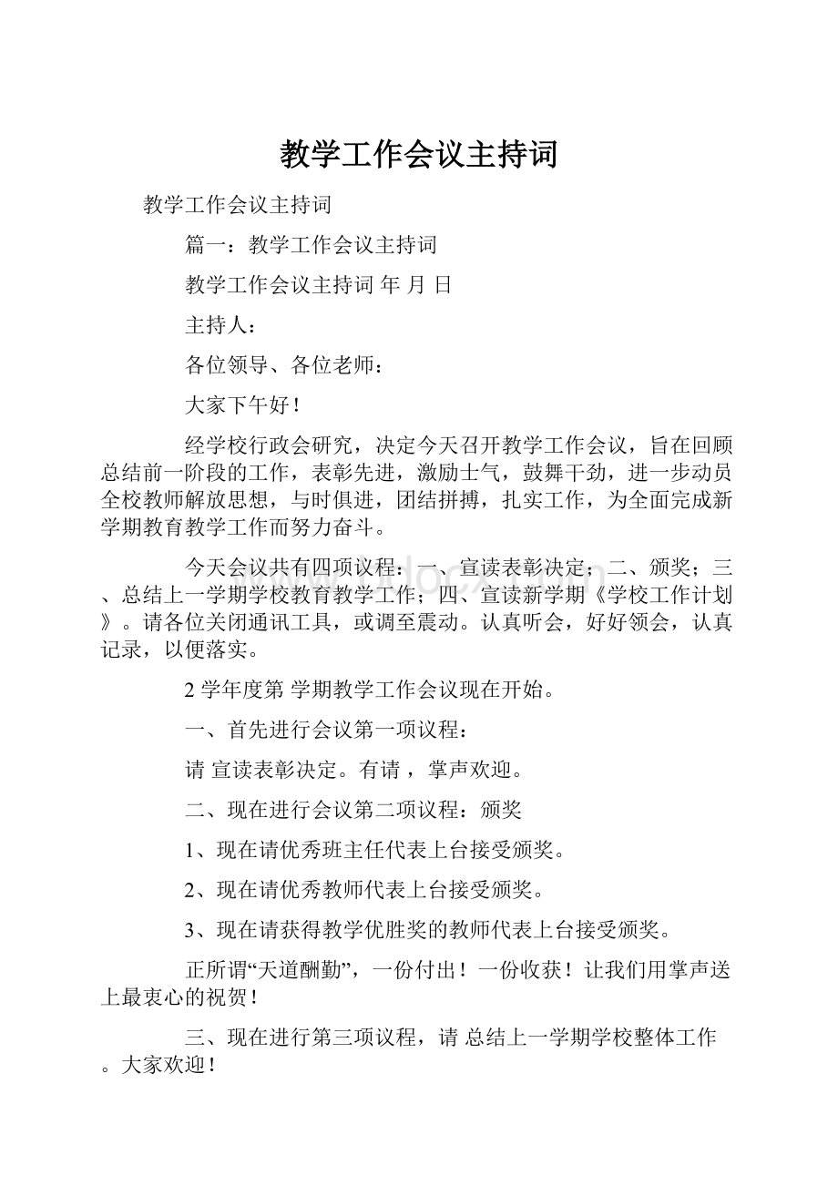 教学工作会议主持词.docx