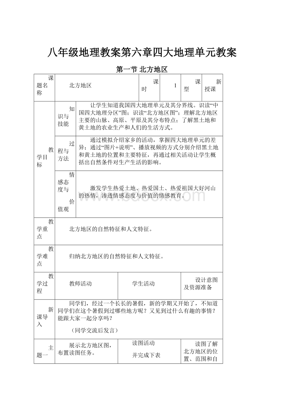 八年级地理教案第六章四大地理单元教案.docx