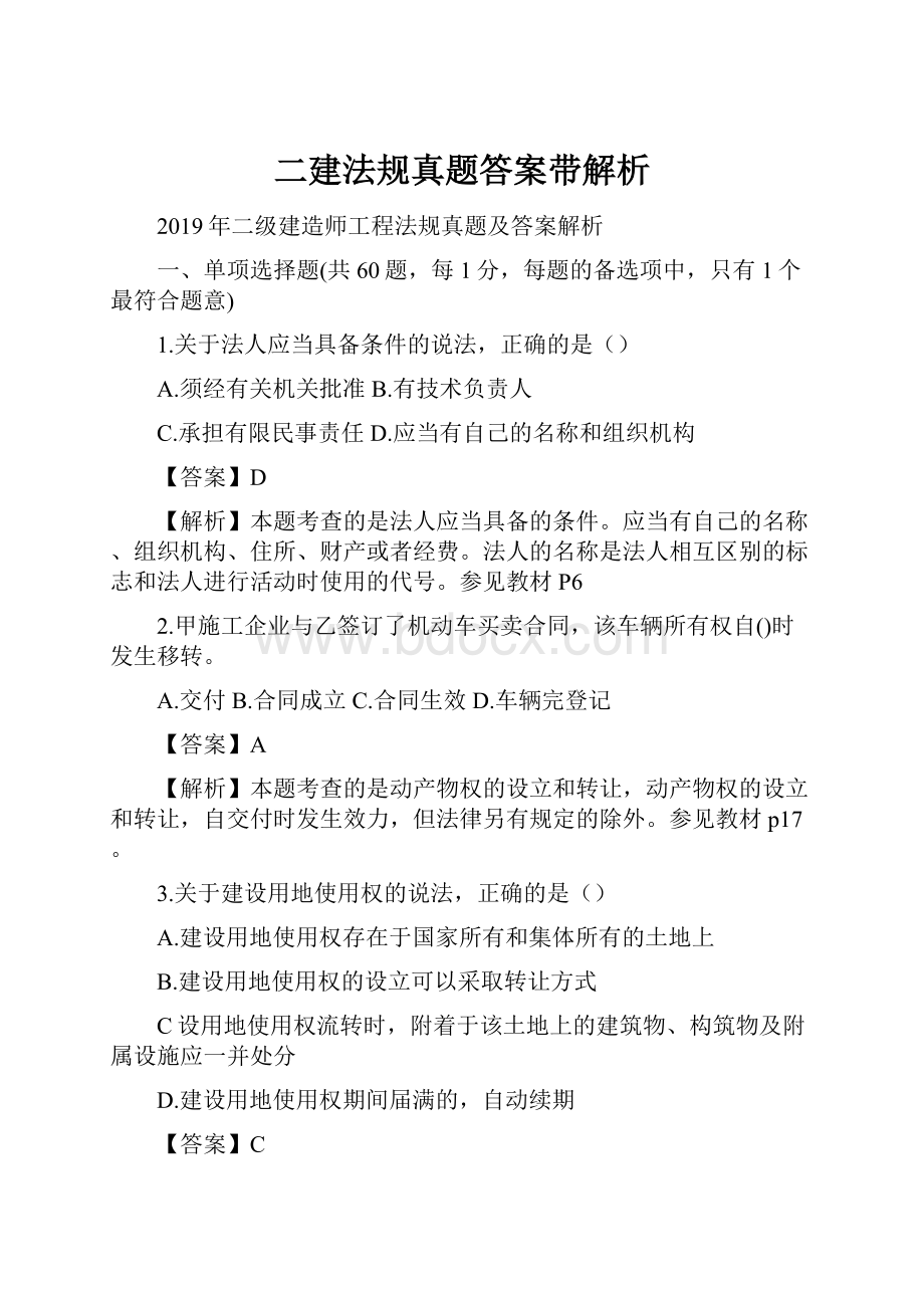 二建法规真题答案带解析.docx_第1页