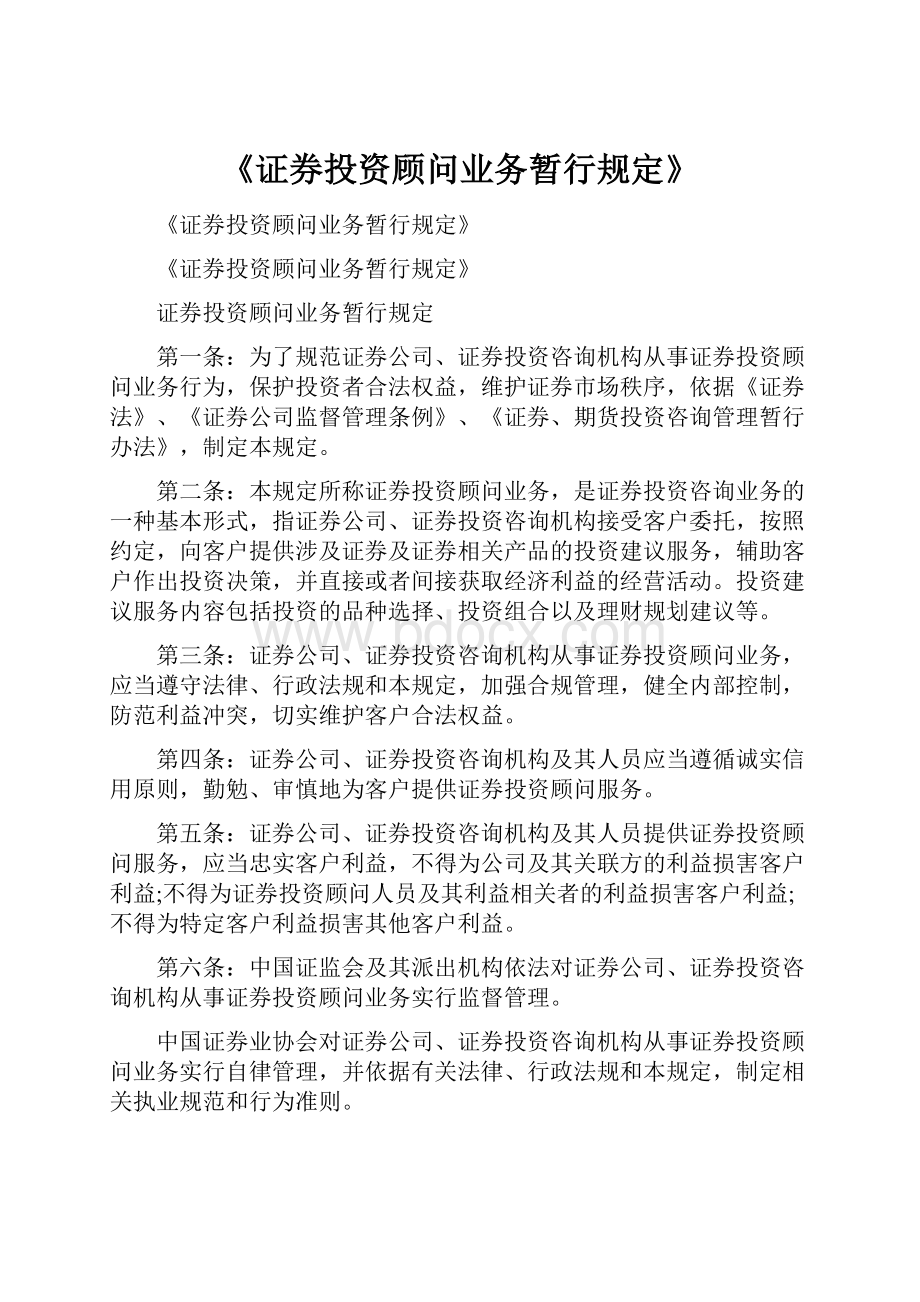 《证券投资顾问业务暂行规定》.docx_第1页