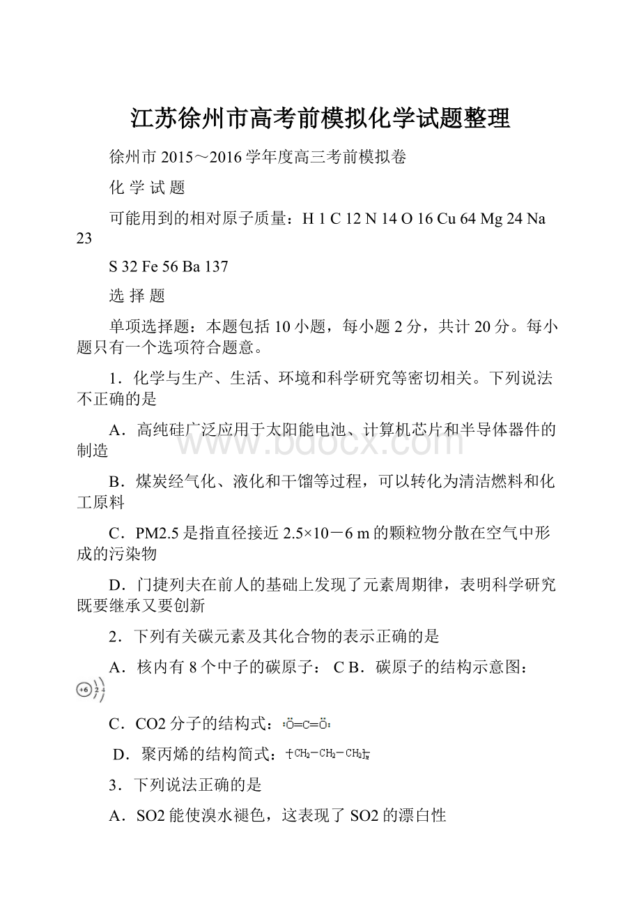 江苏徐州市高考前模拟化学试题整理.docx