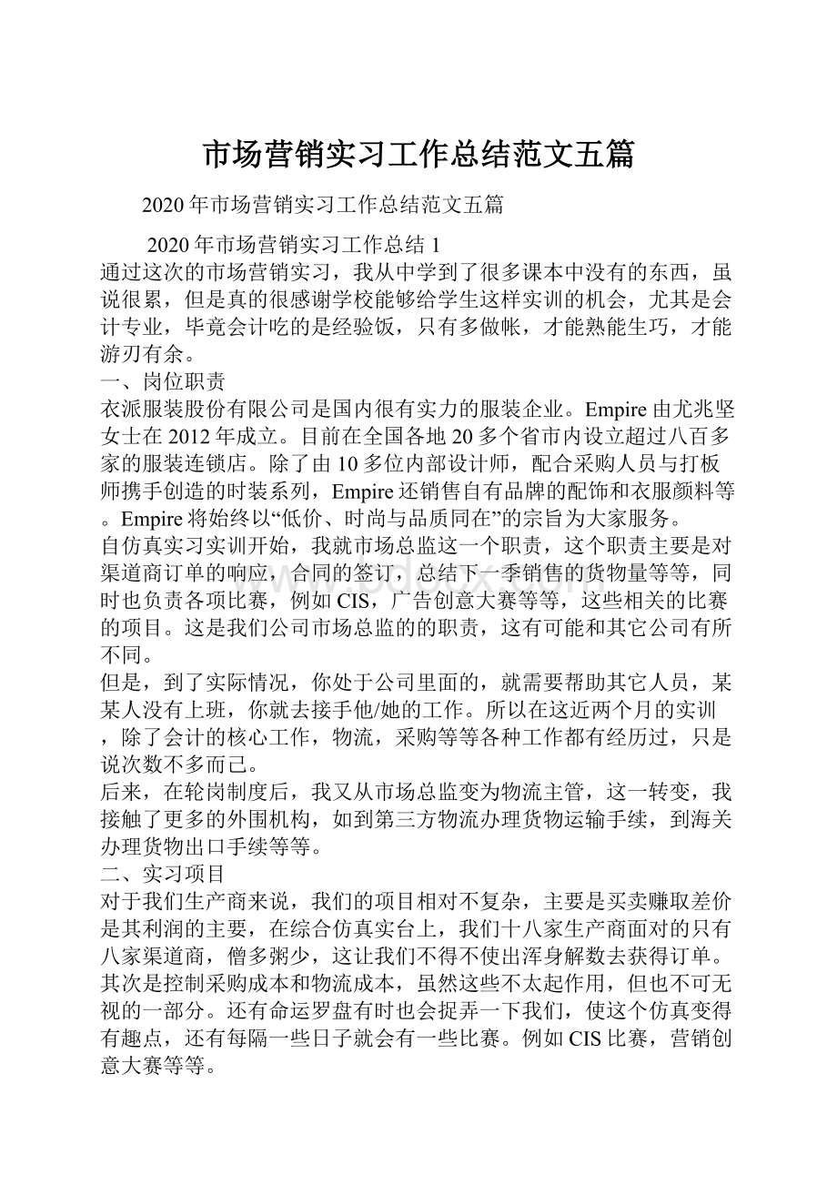 市场营销实习工作总结范文五篇.docx