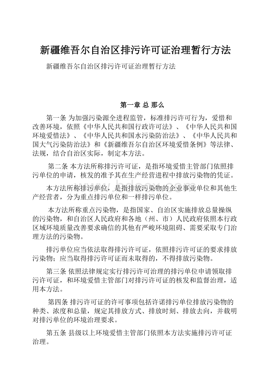 新疆维吾尔自治区排污许可证治理暂行方法.docx_第1页