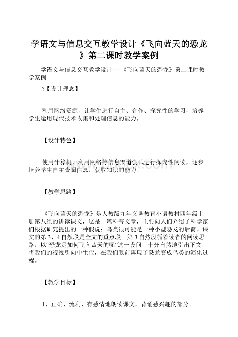 学语文与信息交互教学设计《飞向蓝天的恐龙》第二课时教学案例.docx