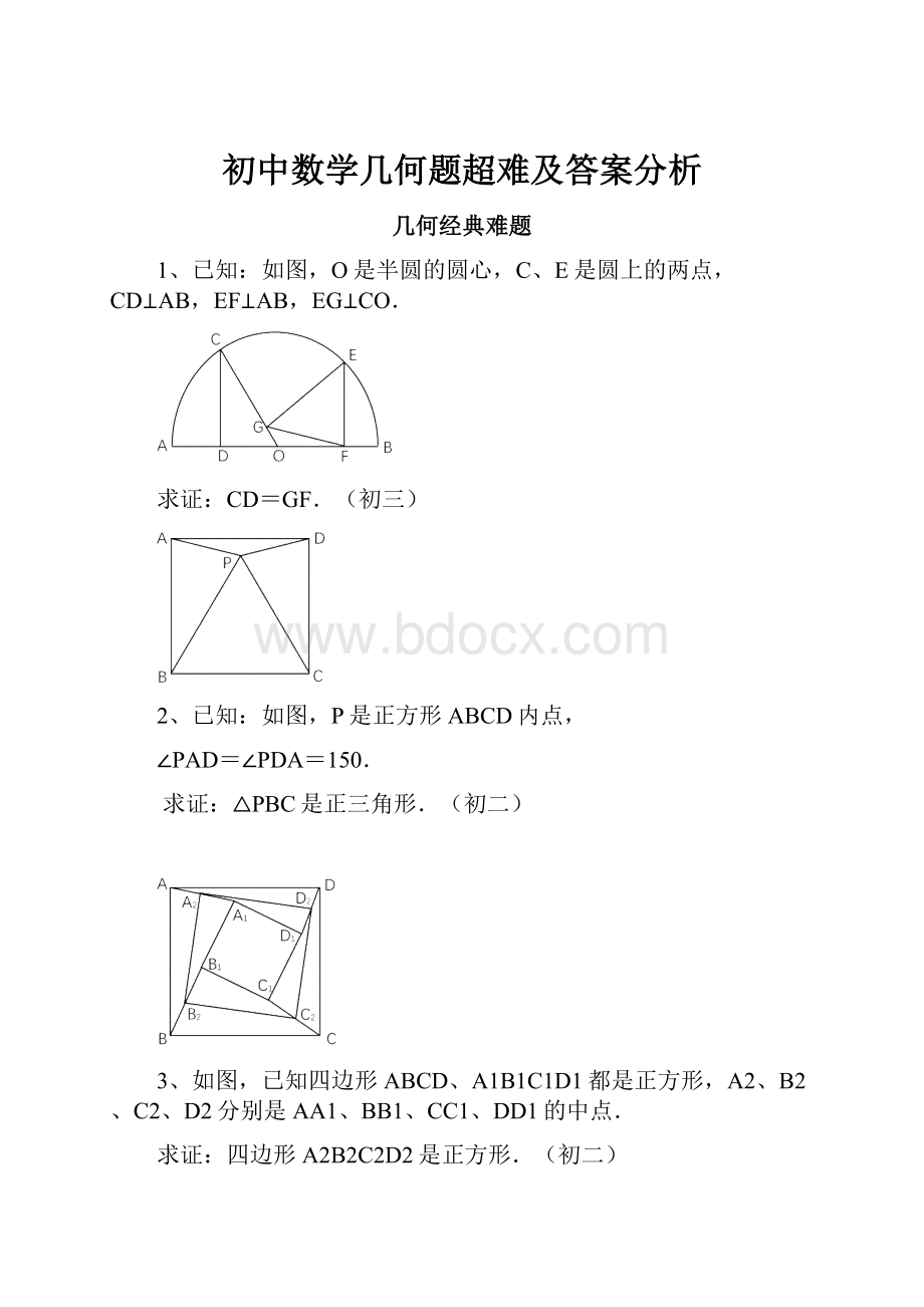 初中数学几何题超难及答案分析.docx