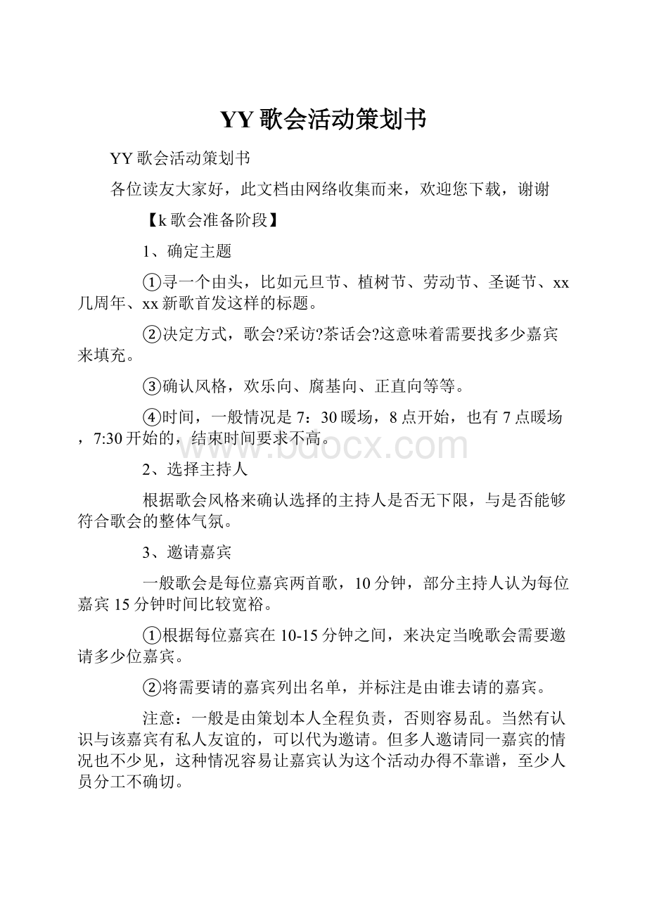 YY歌会活动策划书.docx