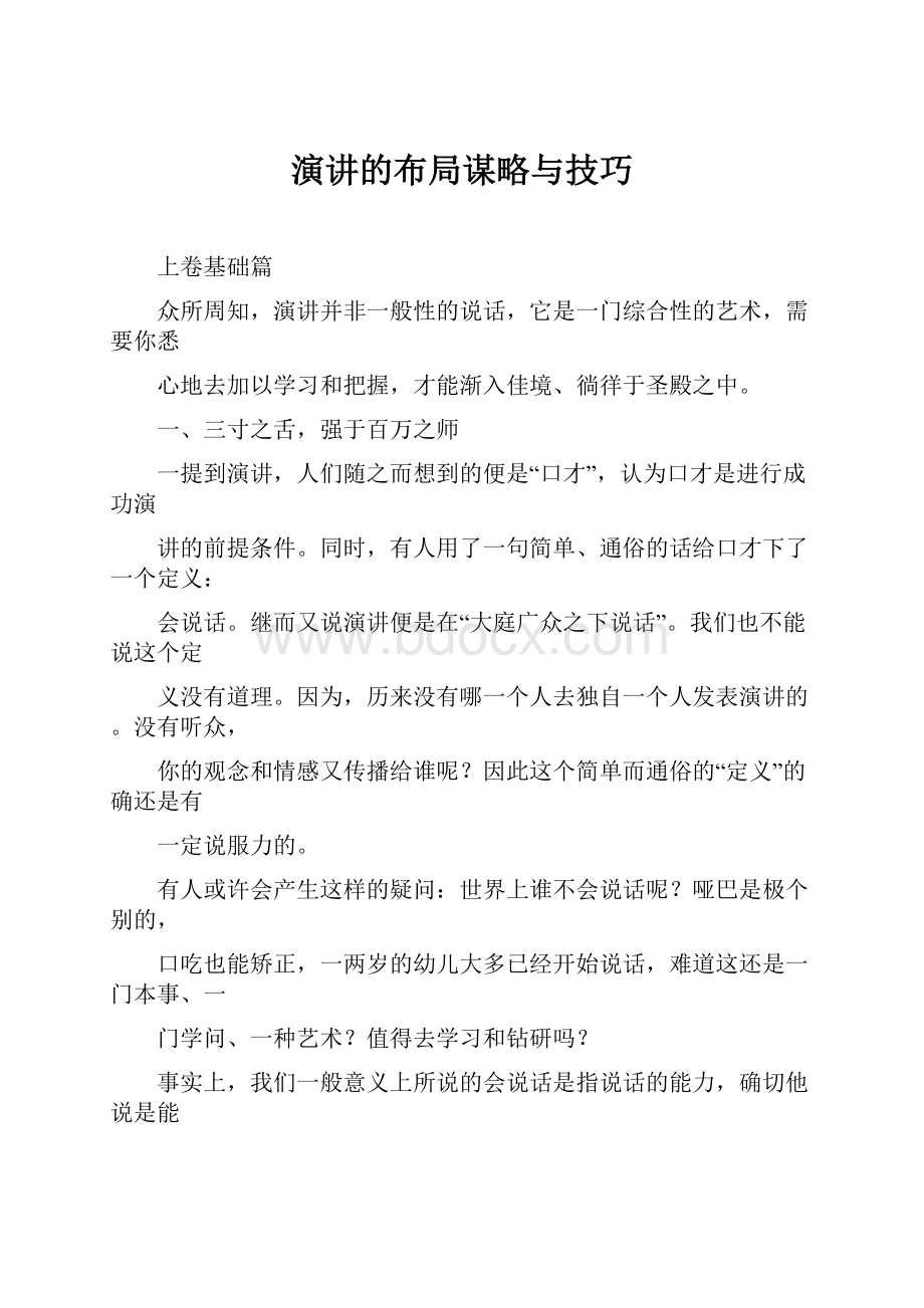 演讲的布局谋略与技巧.docx