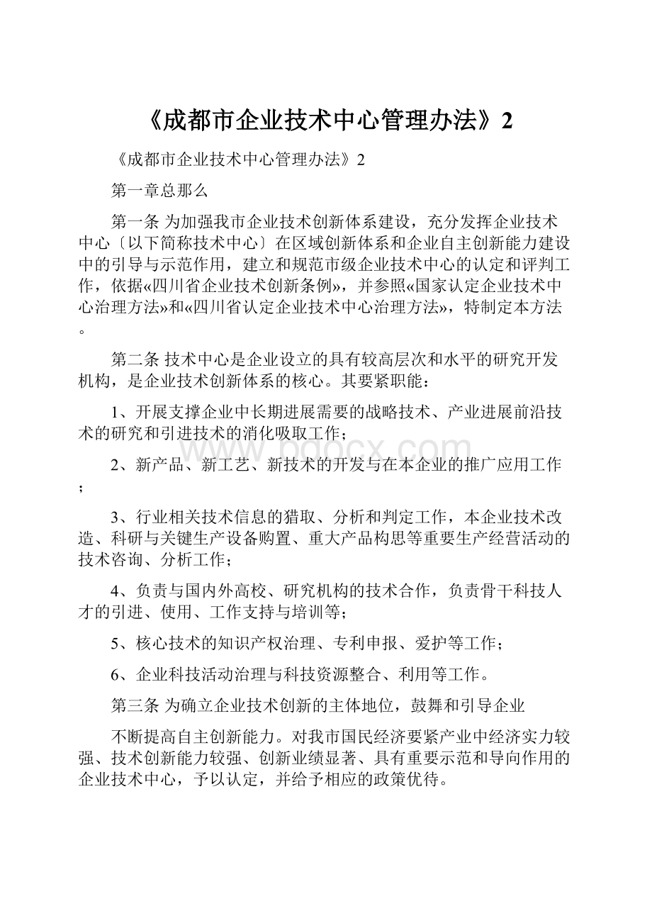 《成都市企业技术中心管理办法》2.docx