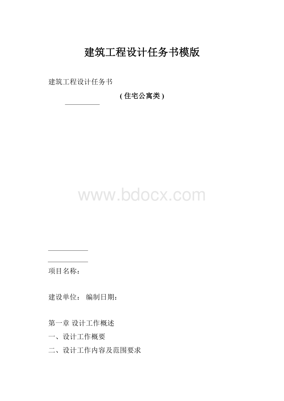 建筑工程设计任务书模版.docx