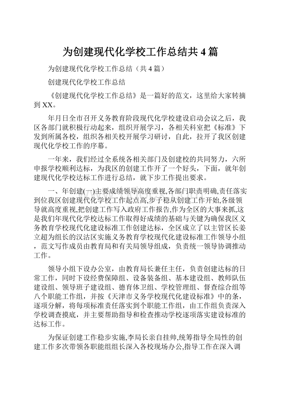 为创建现代化学校工作总结共4篇.docx