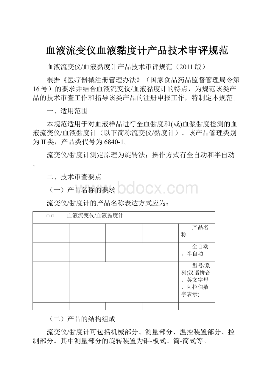 血液流变仪血液黏度计产品技术审评规范.docx