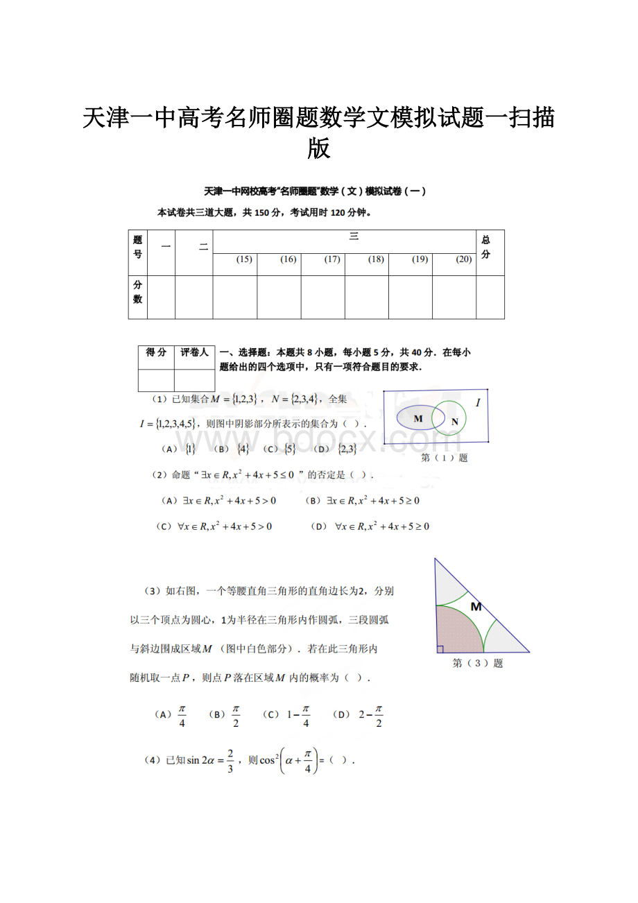 天津一中高考名师圈题数学文模拟试题一扫描版.docx_第1页