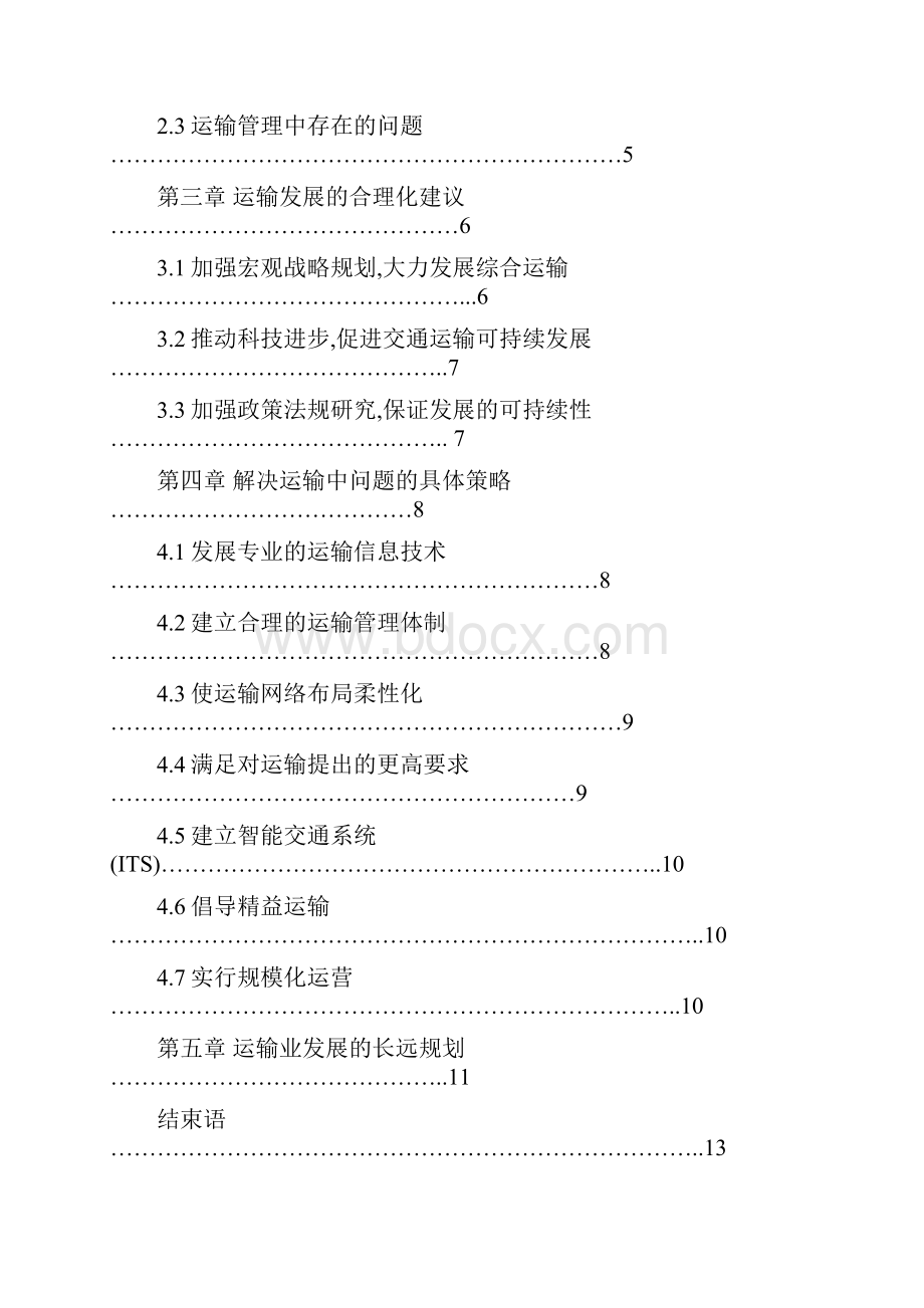 现代物流中不合理运输分析及其相关措施.docx_第2页