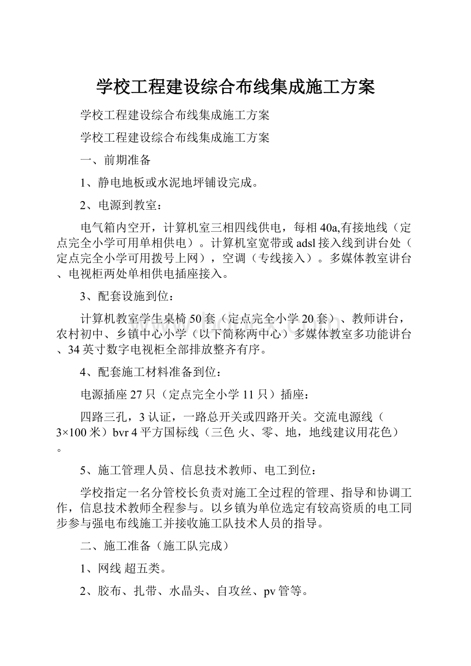 学校工程建设综合布线集成施工方案.docx