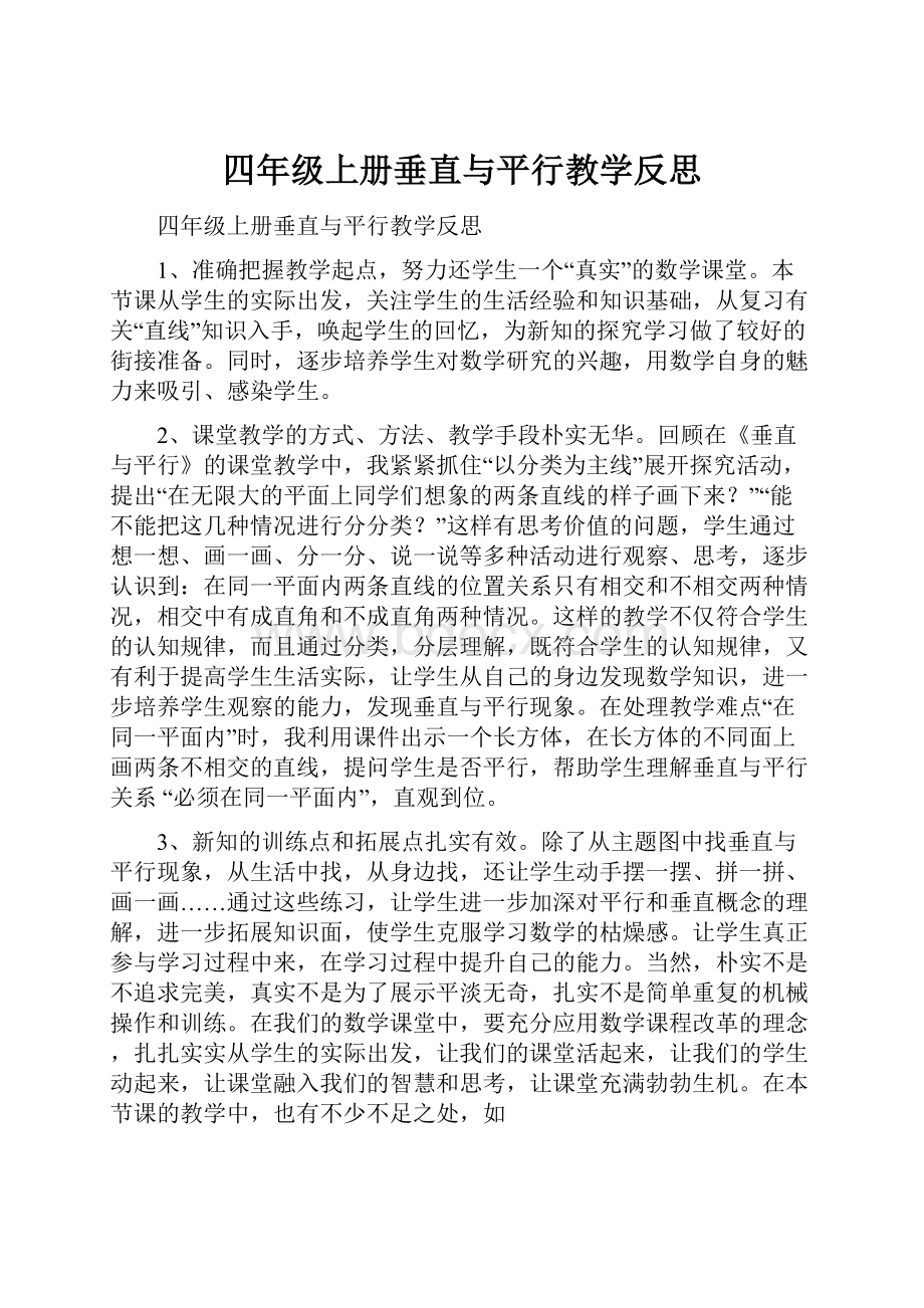 四年级上册垂直与平行教学反思.docx