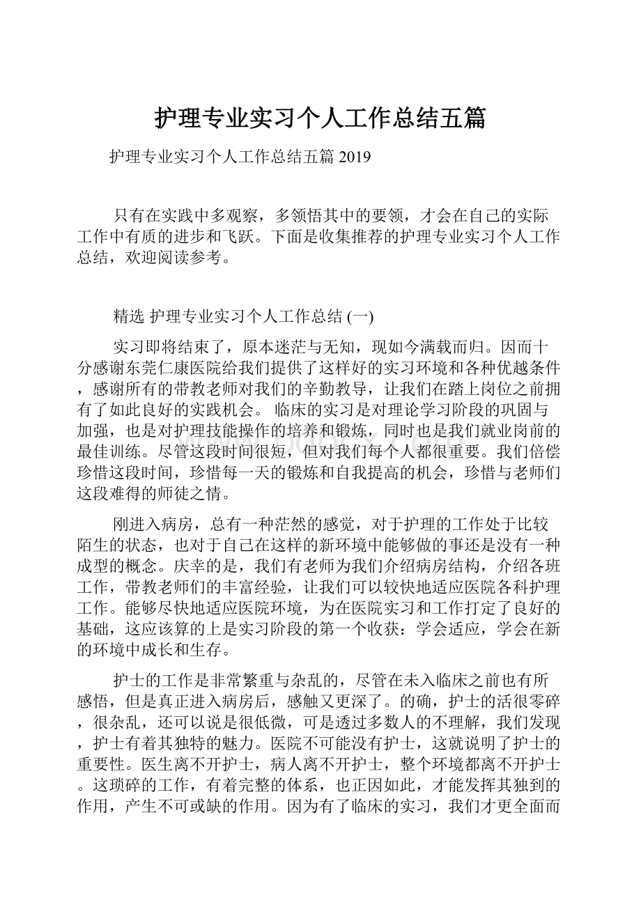 护理专业实习个人工作总结五篇.docx_第1页