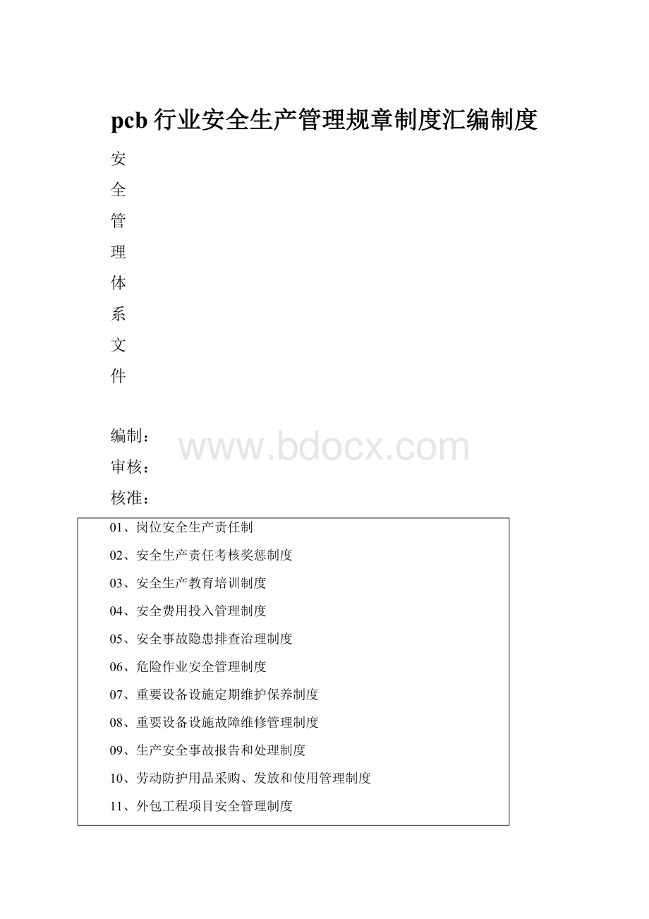 pcb行业安全生产管理规章制度汇编制度.docx