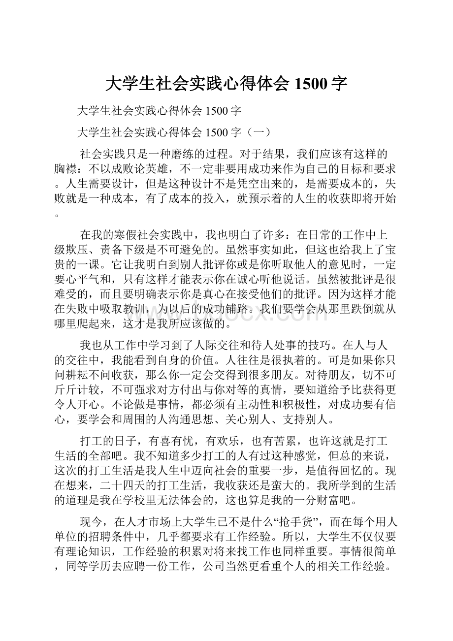 大学生社会实践心得体会1500字.docx_第1页