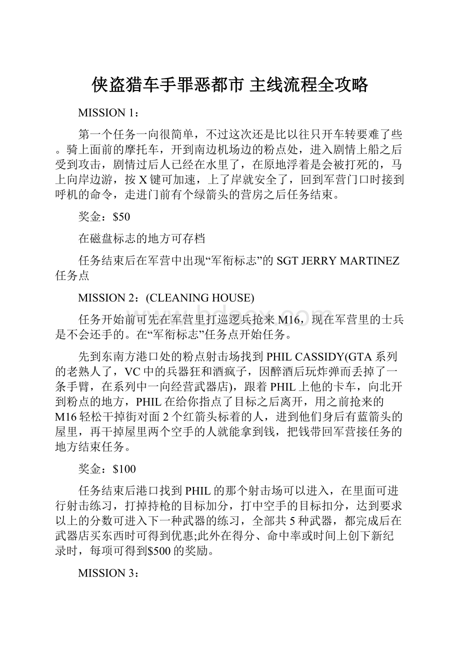 侠盗猎车手罪恶都市 主线流程全攻略.docx