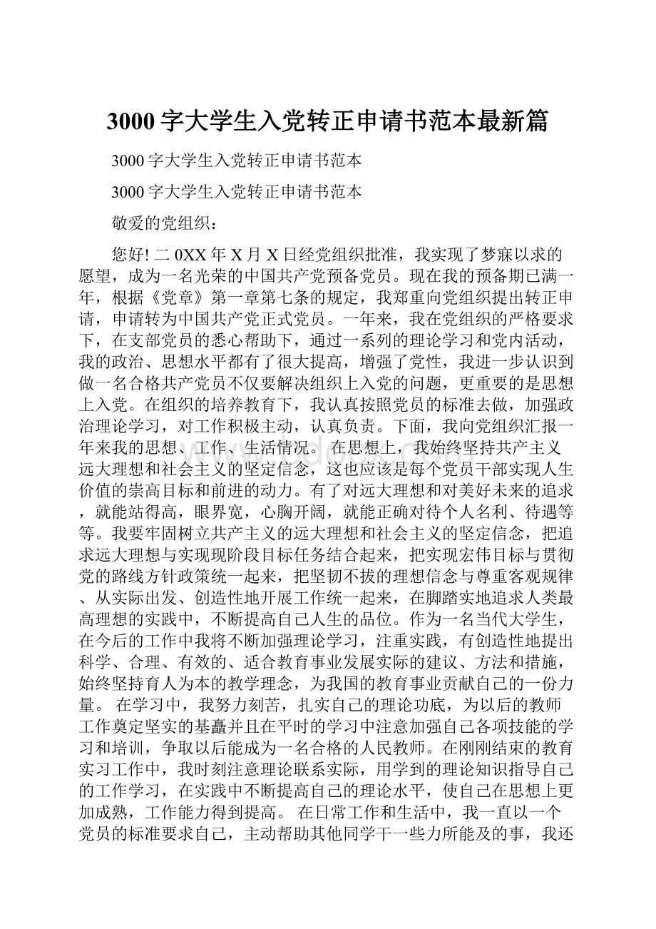 3000字大学生入党转正申请书范本最新篇.docx