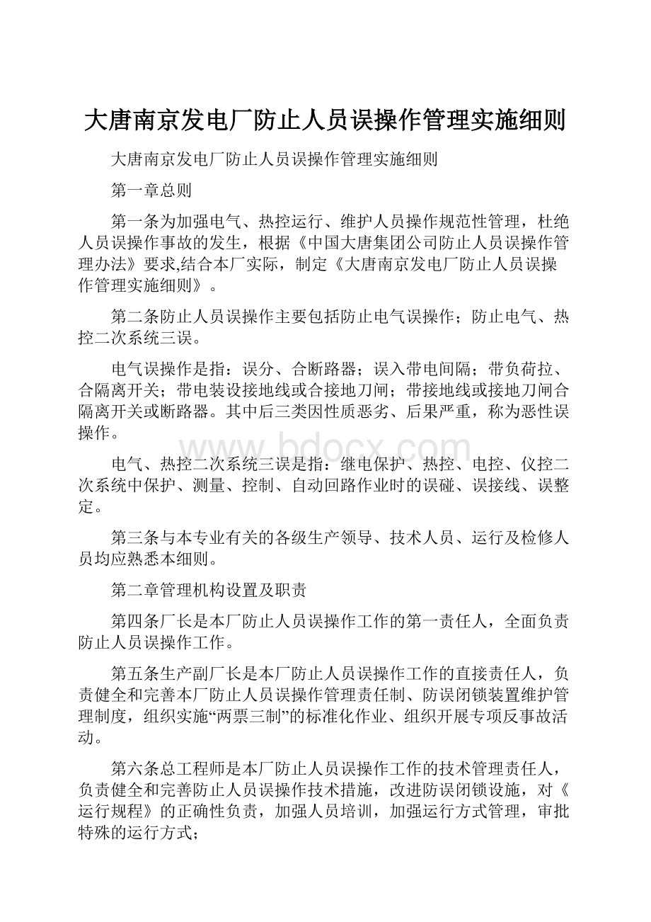 大唐南京发电厂防止人员误操作管理实施细则.docx_第1页